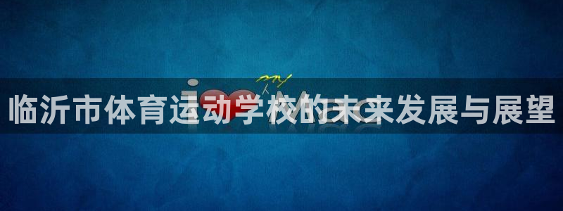 vsport体育官方正版app集团logo:临沂市体育运动学