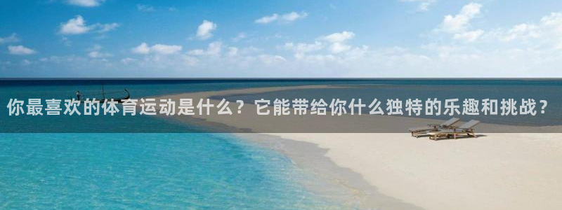 vsport体育官网下载:你最喜欢的体育运动是什么?它能带给