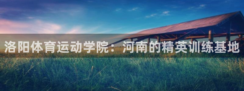 vsport体育官网下载招商电话地址查询:洛阳体育运动学院: