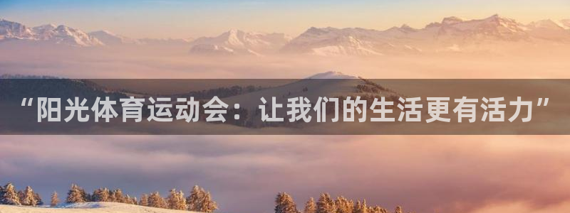 vsport体育官网下载招商电话号码是多少:“阳光体育运动会